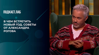 «Мне нравится одежда на резиночке, чтобы можно было поесть нормально», — Александр Рогов советует, в чем встречать Новый год. Не лыком шиты. Фрагмент