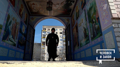 Мужество священника. Человек и закон. Фрагмент 