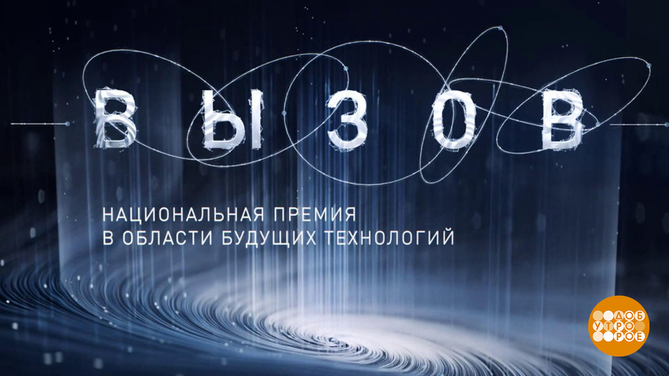 Национальная премия «Вызов»: поздравляем лауреатов! Доброе утро. Суббота. Фрагмент выпуска от 21.12.2024