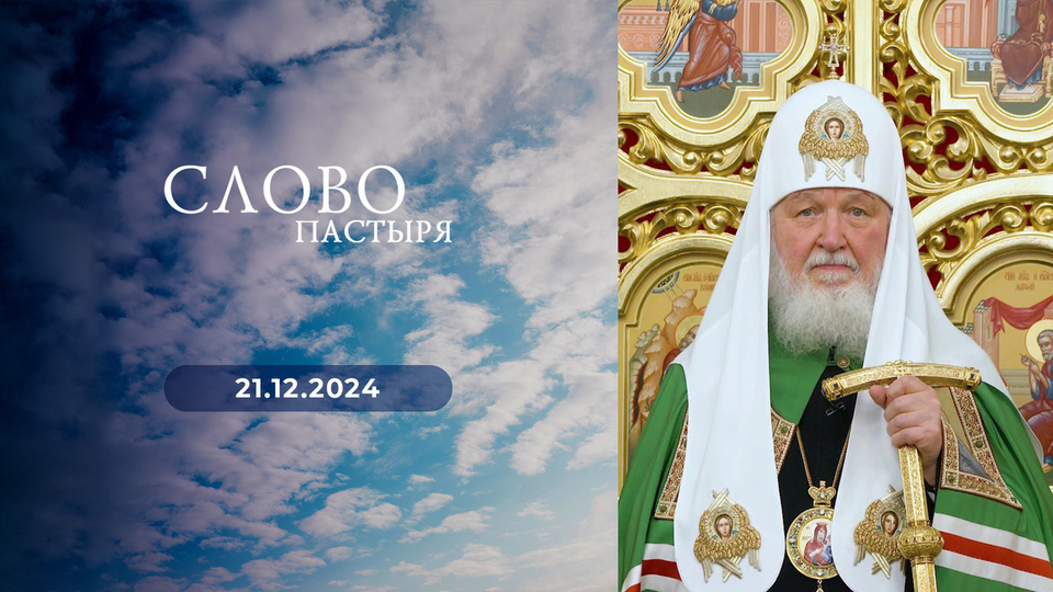 Слово пастыря. Выпуск от 21.12.2024