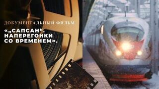 «"Сапсан". Наперегонки со временем». Документальный фильм