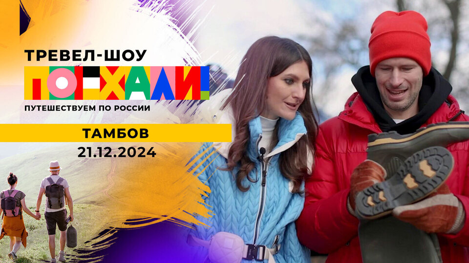 Тамбов. Поехали! Выпуск от 21.12.2024