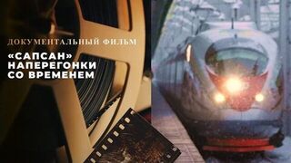 «"Сапсан". Наперегонки со временем». Документальный фильм