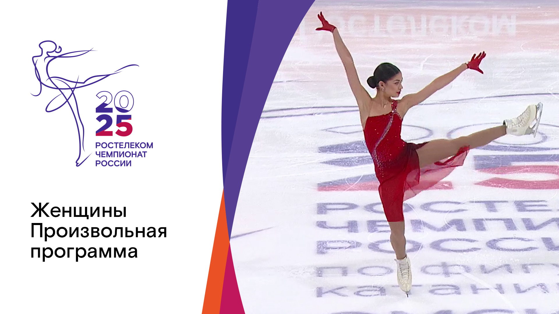 фейк порн квн Женщины. Произвольная программа. Чемпионат России по фигурному катанию 2025