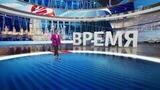 Выпуск программы «Время» от 21.12.2024