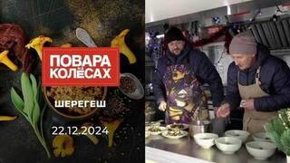 Шерегеш. Повара на колесах