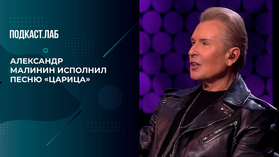 «Теперь я пьяный по твоей вине, царица!» — Александр Малинин исполнил песню «Царица» в жанре романса. Неформат. Фрагмент выпуска от 21.12.2024.