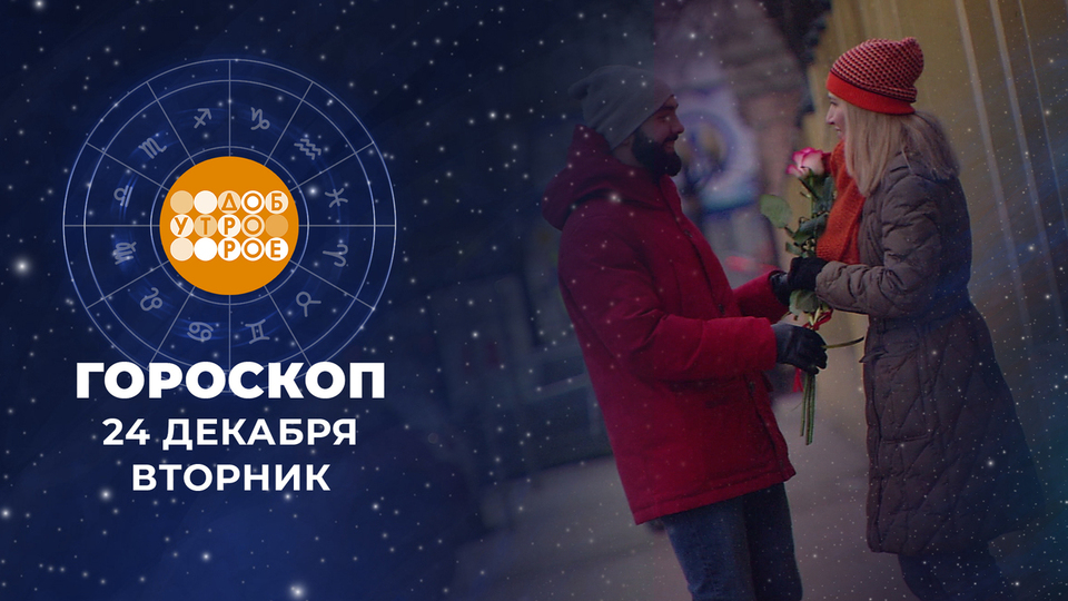 Гороскоп на 24 декабря. Доброе утро. Фрагмент выпуска от 24.12.2024 на Первом канале // 24 декабря 2024 Первый // смотреть Гороскоп на 24 декабря. Доброе утро. Фрагмент выпуска от 24.12.2024 online без регистрации