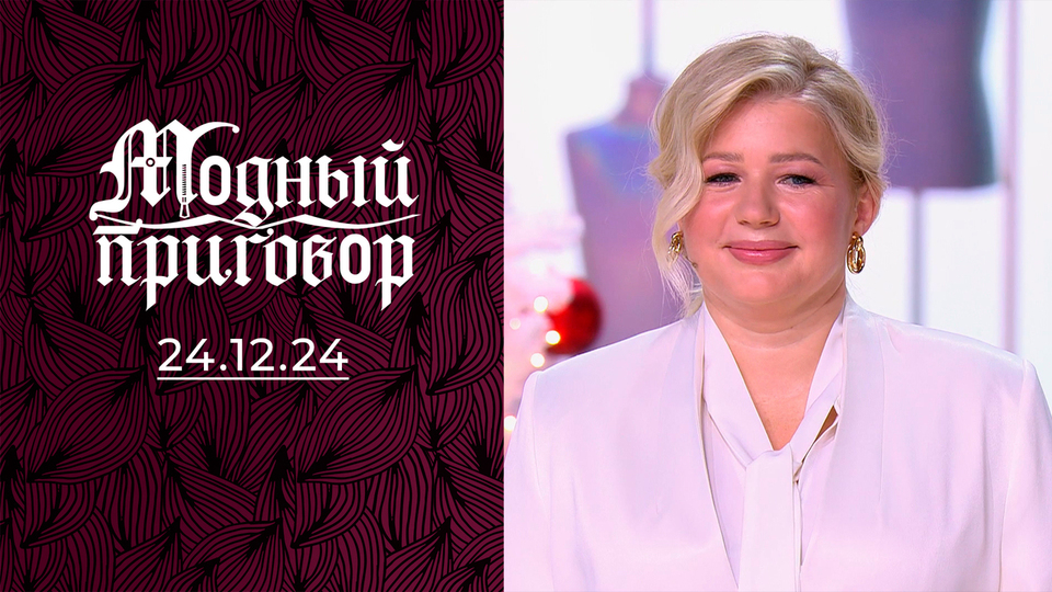 Преображение для Снегурочки! Модный приговор. Выпуск от 24.12.2024