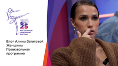 Женщины. Произвольная программа. Влог Алины Загитовой. Чемпионат России по фигурному катанию 2025