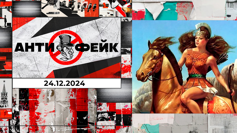 АнтиФейк. Выпуск от 24.12.2024