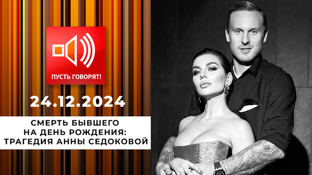 Смерть бывшего на день рождения: трагедия Анны Седоковой. Пусть говорят