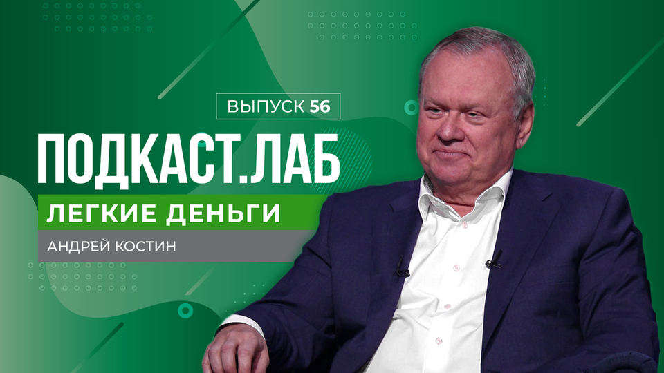 Легкие деньги. Андрей Костин — о развитии российской экономики в условиях глобальных изменений. Выпуск от 24.12.2024