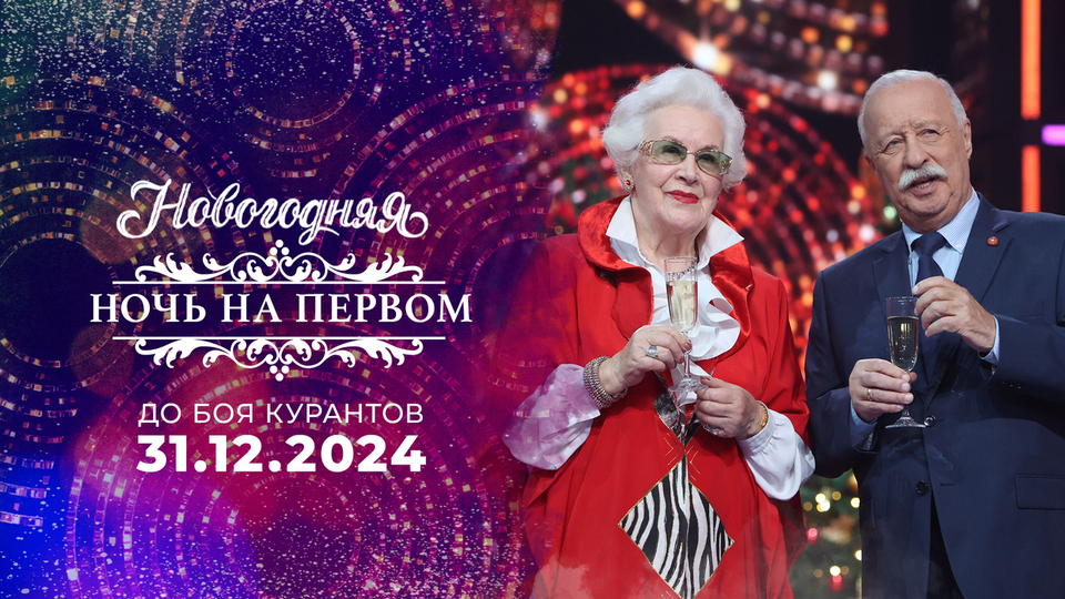 Новогодняя ночь на Первом. До боя курантов. Выпуск от 31.12.2024