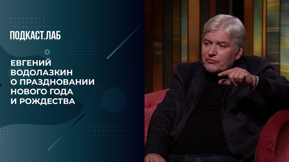 «Это сказочное чувство», — писатель Евгений Водолазкин о том, почему для него важны Новый год и Рождество. Пусть не говорят, пусть читают. Фрагмент выпуска от 23.12.2024.