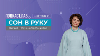 Сон в руку. Святочные сны: как настроиться на вещий сон. Выпуск от 04.01.2024