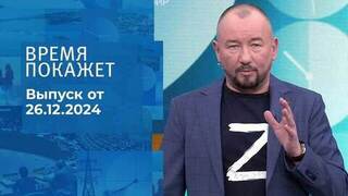 Время покажет. Часть 2. Выпуск от 26.12.2024