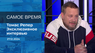 Томас Репер. Самое время. Фрагмент выпуска от 27.12.2024