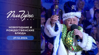 Новогодний выпуск. Поле чудес