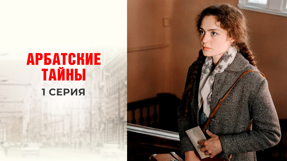 Арбатские тайны отзывы