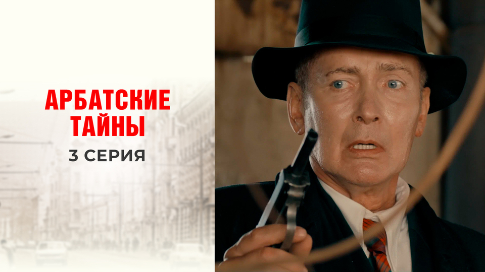Арбатские тайны отзывы