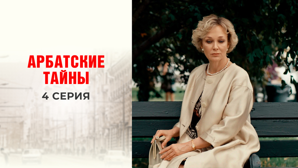 Арбатские тайны отзывы