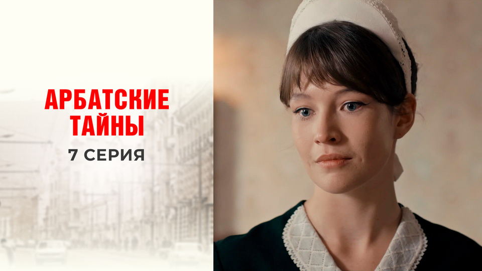 Арбатские тайны отзывы