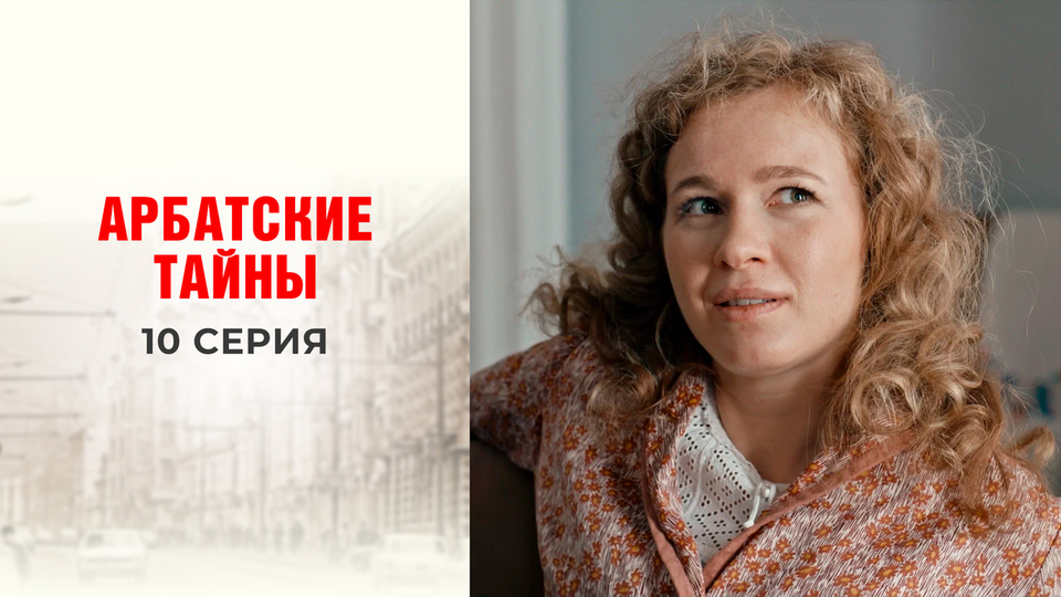 Арбатские тайны отзывы