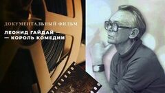 Леонид Гайдай — король комедии.