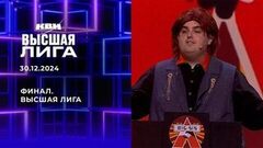Финал. Высшая лига КВН