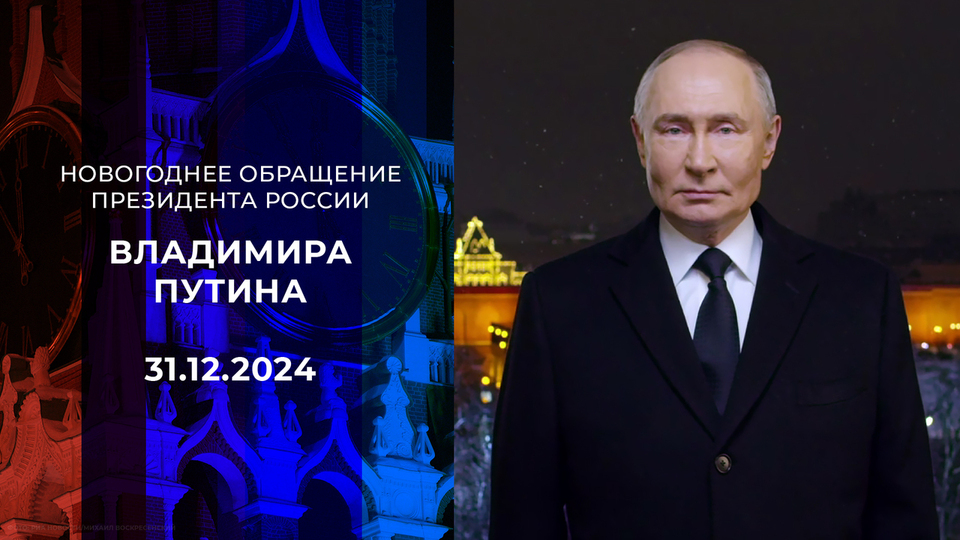 Новогоднее обращение президента России Владимира Путина. 31.12.2024