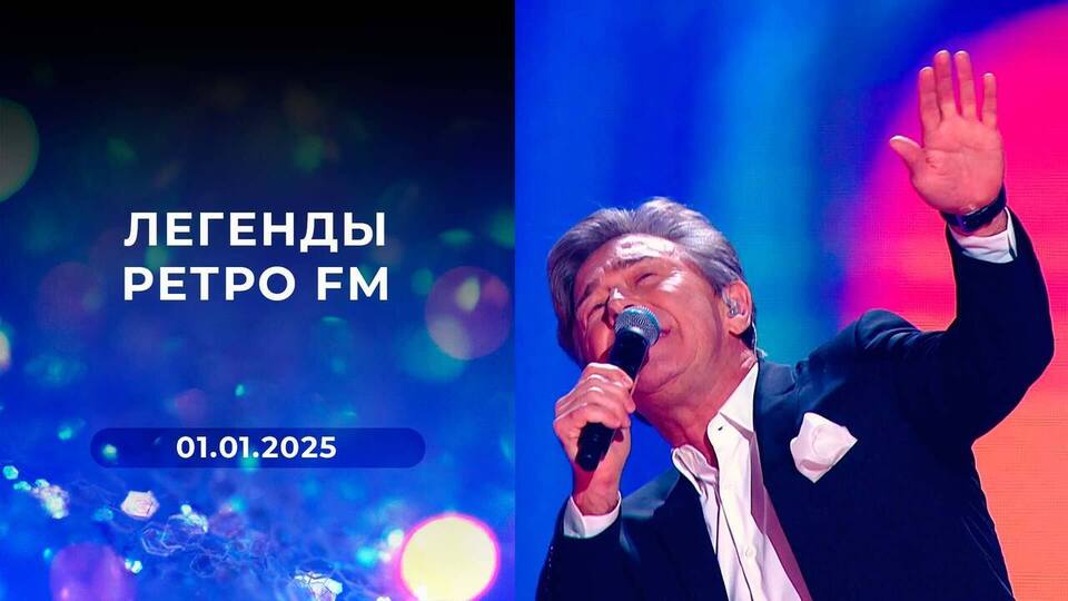 «Легенды Ретро FM». Выпуск от 01.01.2025