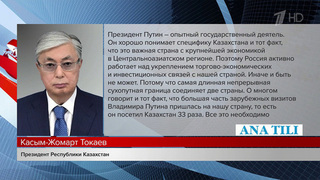 Касым-Жомарт Токаев высоко оценил итоги визита Владимира Путина в ноябре 2024 года