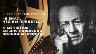 «Я знал, что вы придете...» Документальный фильм к 125-летию со дня рождения Вольфа Мессинга