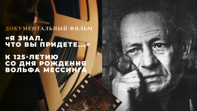 «Я знал, что вы придете...» Документальный фильм к 125-летию со дня рождения Вольфа Мессинга