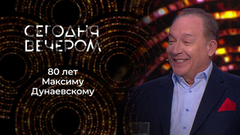 Музыка и музы Максима Дунаевского. Сегодня вечером