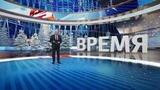 Выпуск программы «Время» от 08.01.2025