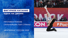 Противостояние пар. Одна на двоих. Чемпионат России по фигурному катанию 2025