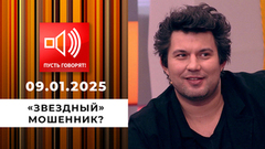 По обе стороны обмана. Эпизод 5. «Звездный» мошенник? Пусть говорят