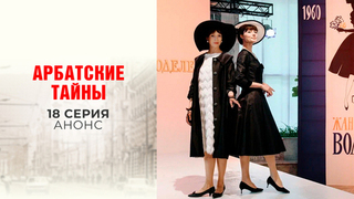 Арбатские тайны отзывы