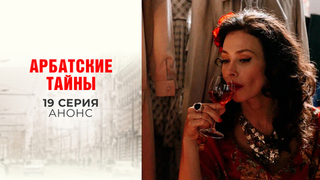 Арбатские тайны отзывы