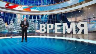 Выпуск программы «Время» от 09.01.2025