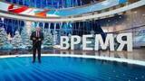 Выпуск программы «Время» от 09.01.2025