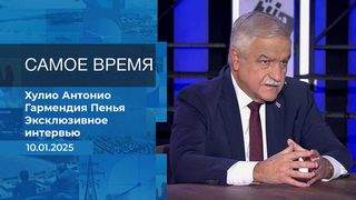 Хулио Антонио Гармендия Пенья. Самое время. Фрагмент выпуска от 10.01.2025