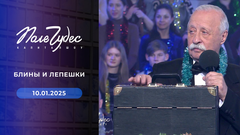 Поле чудес. Выпуск от 10.01.2025