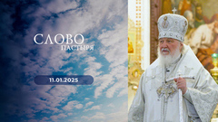 Рождественский сочельник. Слово пастыря