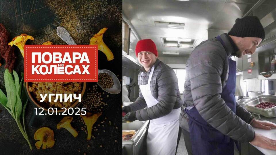 Углич. Повара на колесах. Выпуск от 12.01.2025