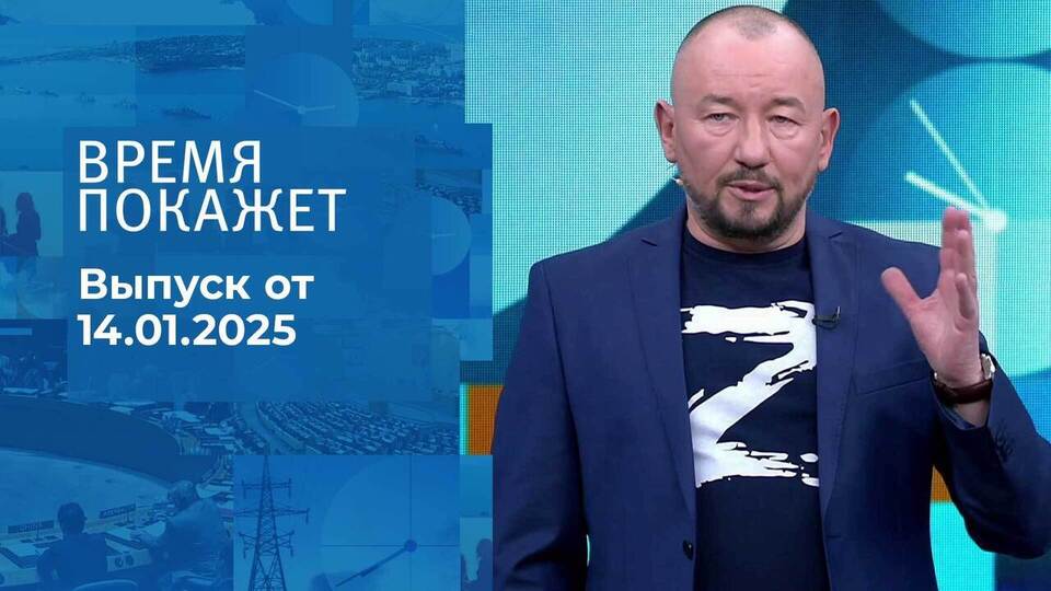 Время покажет. Часть 2. Выпуск от 14.01.2025