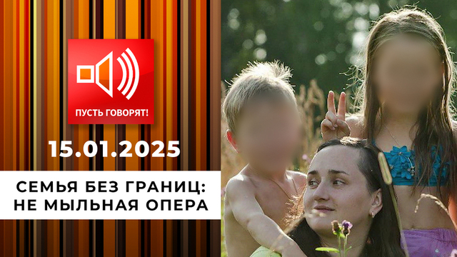 Семья без границ. Эпизод 3. Не мыльная опера. Пусть говорят