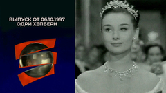 Одри Хепберн. Серебряный шар. Выпуск от 06.10.1997